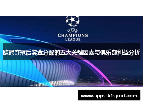 欧冠夺冠后奖金分配的五大关键因素与俱乐部利益分析