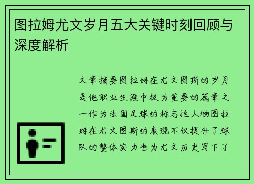 图拉姆尤文岁月五大关键时刻回顾与深度解析