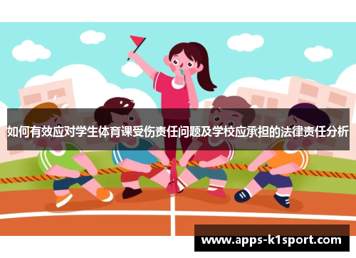 如何有效应对学生体育课受伤责任问题及学校应承担的法律责任分析