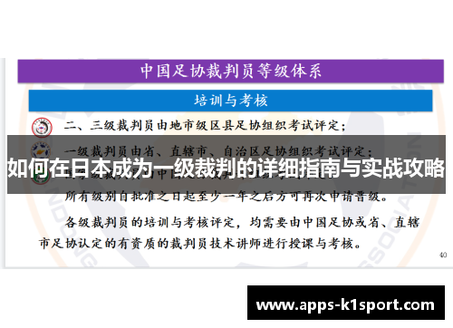 如何在日本成为一级裁判的详细指南与实战攻略