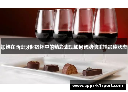 加维在西班牙超级杯中的精彩表现如何帮助他重拾最佳状态
