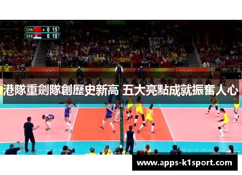 港隊重劍隊創歷史新高 五大亮點成就振奮人心