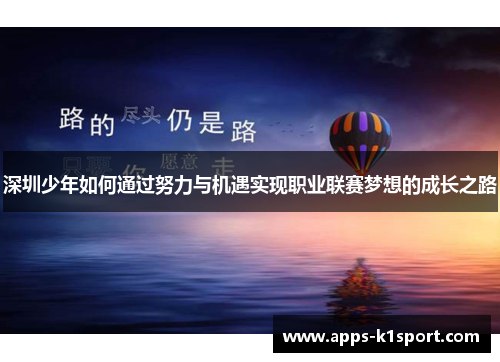 深圳少年如何通过努力与机遇实现职业联赛梦想的成长之路