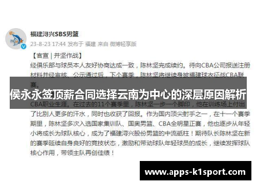 侯永永签顶薪合同选择云南为中心的深层原因解析