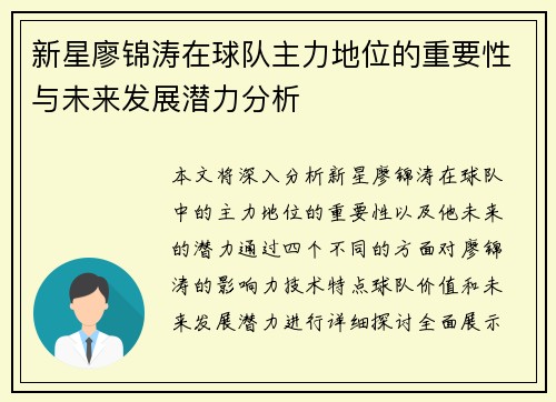 新星廖锦涛在球队主力地位的重要性与未来发展潜力分析