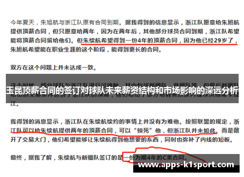 玉昆顶薪合同的签订对球队未来薪资结构和市场影响的深远分析