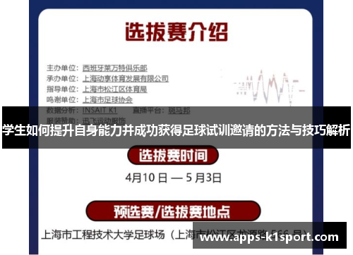 学生如何提升自身能力并成功获得足球试训邀请的方法与技巧解析