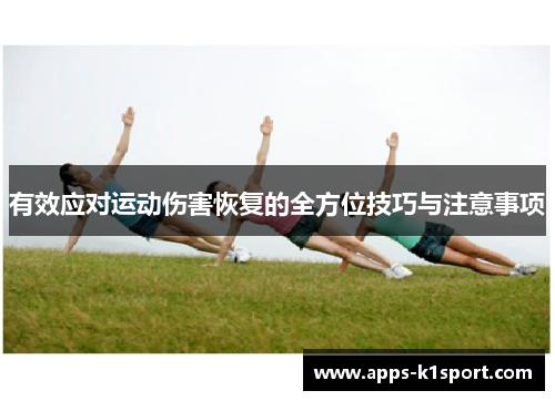 有效应对运动伤害恢复的全方位技巧与注意事项