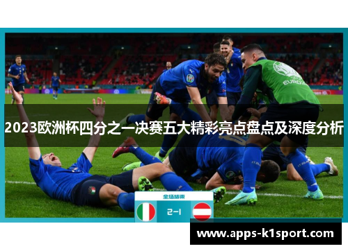 2023欧洲杯四分之一决赛五大精彩亮点盘点及深度分析