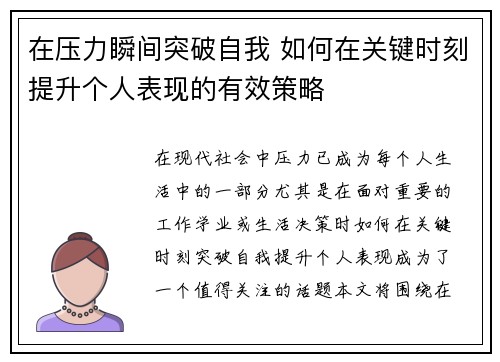 在压力瞬间突破自我 如何在关键时刻提升个人表现的有效策略