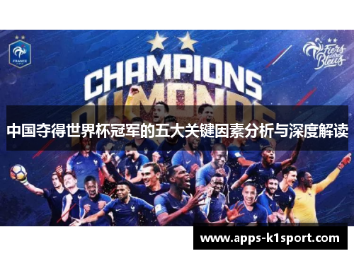 中国夺得世界杯冠军的五大关键因素分析与深度解读