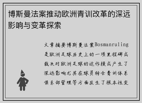 博斯曼法案推动欧洲青训改革的深远影响与变革探索