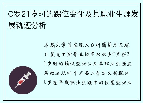 C罗21岁时的踢位变化及其职业生涯发展轨迹分析