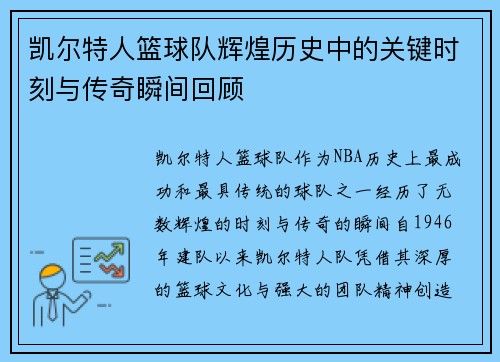 凯尔特人篮球队辉煌历史中的关键时刻与传奇瞬间回顾