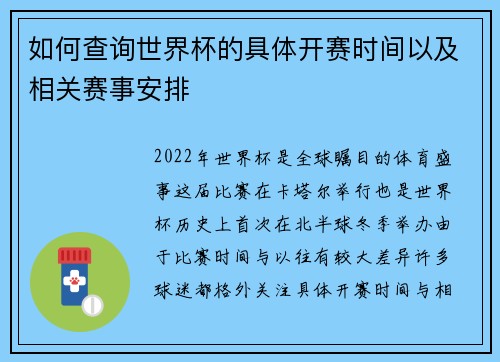 如何查询世界杯的具体开赛时间以及相关赛事安排
