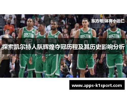 探索凯尔特人队辉煌夺冠历程及其历史影响分析