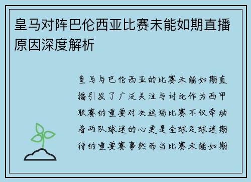 皇马对阵巴伦西亚比赛未能如期直播原因深度解析