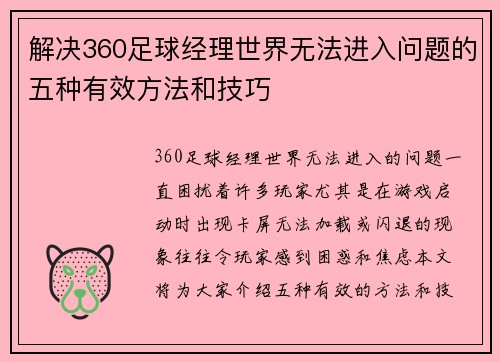 解决360足球经理世界无法进入问题的五种有效方法和技巧