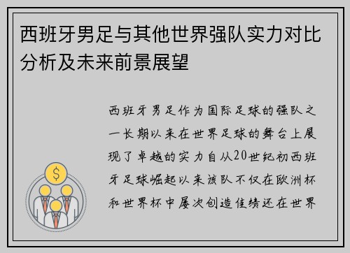 西班牙男足与其他世界强队实力对比分析及未来前景展望