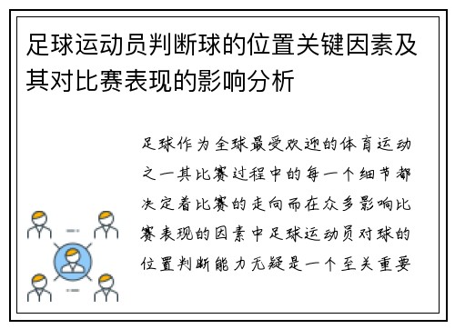 足球运动员判断球的位置关键因素及其对比赛表现的影响分析