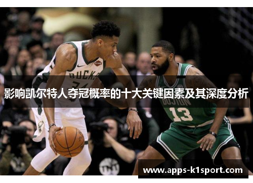 影响凯尔特人夺冠概率的十大关键因素及其深度分析