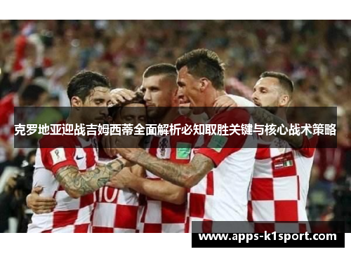 克罗地亚迎战吉姆西蒂全面解析必知取胜关键与核心战术策略
